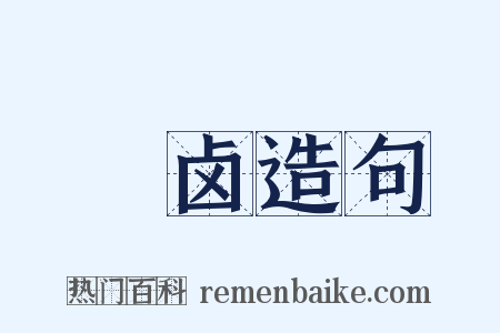 潟卤造句是什么意思的图片